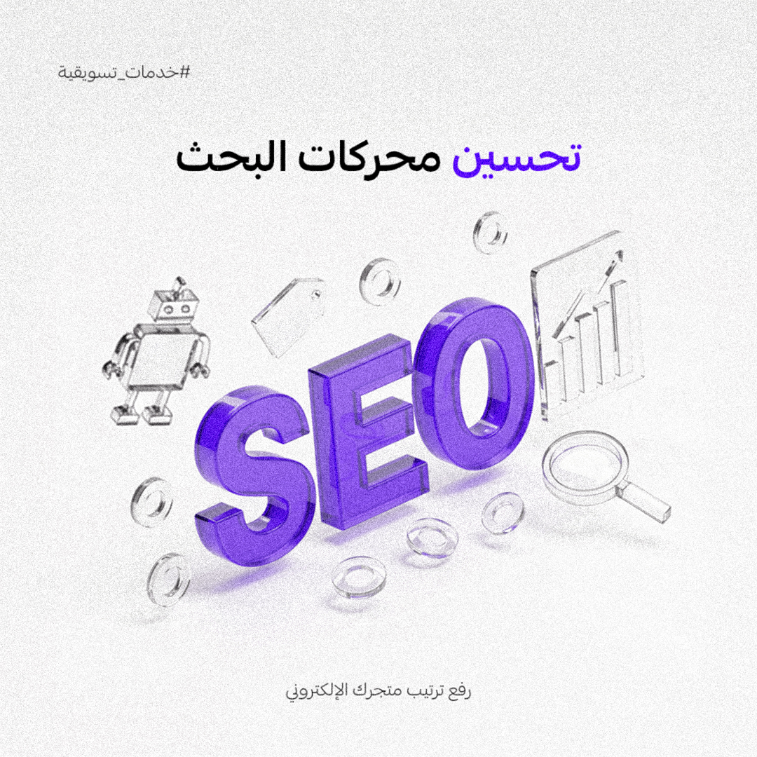 خدمة تحسين محركات البحث (SEO) – رفع ترتيب متجرك الإلكتروني