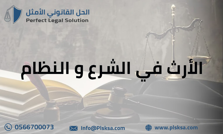 الأرث في الشرع و النظام