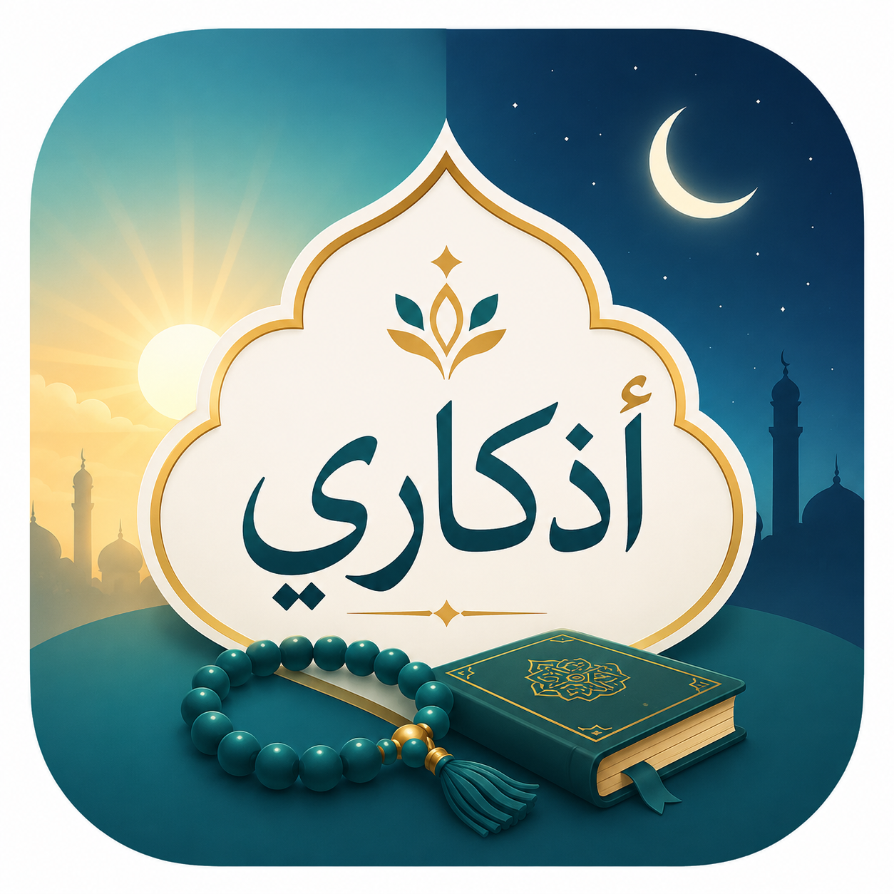 موقع أذكار الصباح والمساء