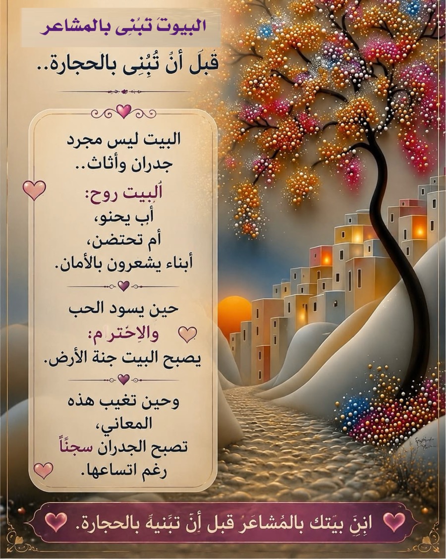 البيوت تُبنى بالمشاعر