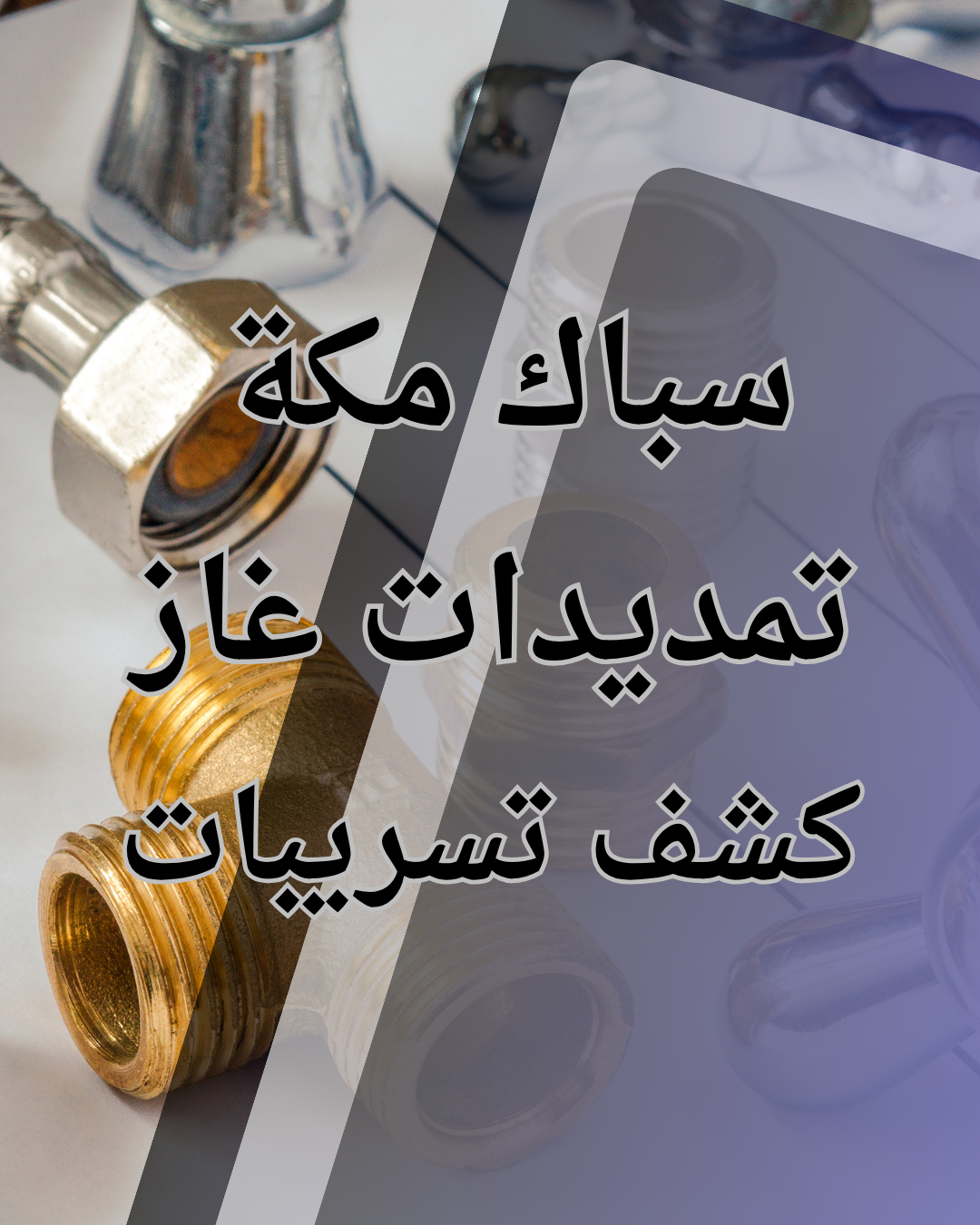 فني يركب مواسير غاز نحاسية معزولة في منزل بحي الشرائع مكة