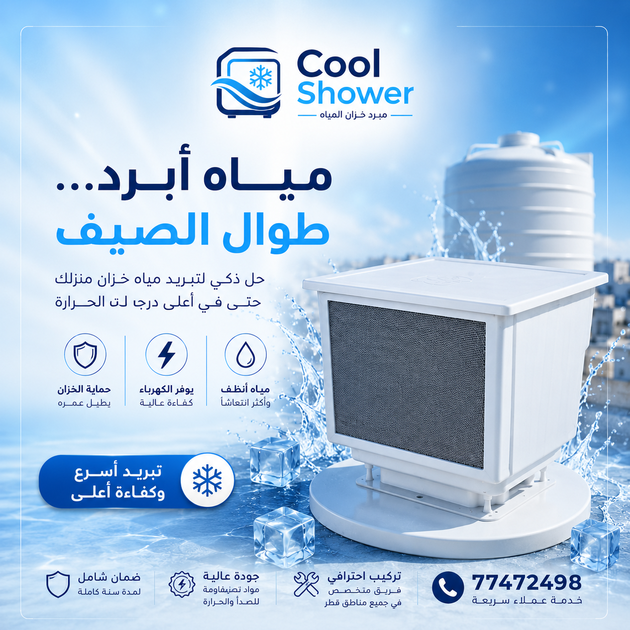 جهاز Cool Shower لتبريد خزان المياه في قطر