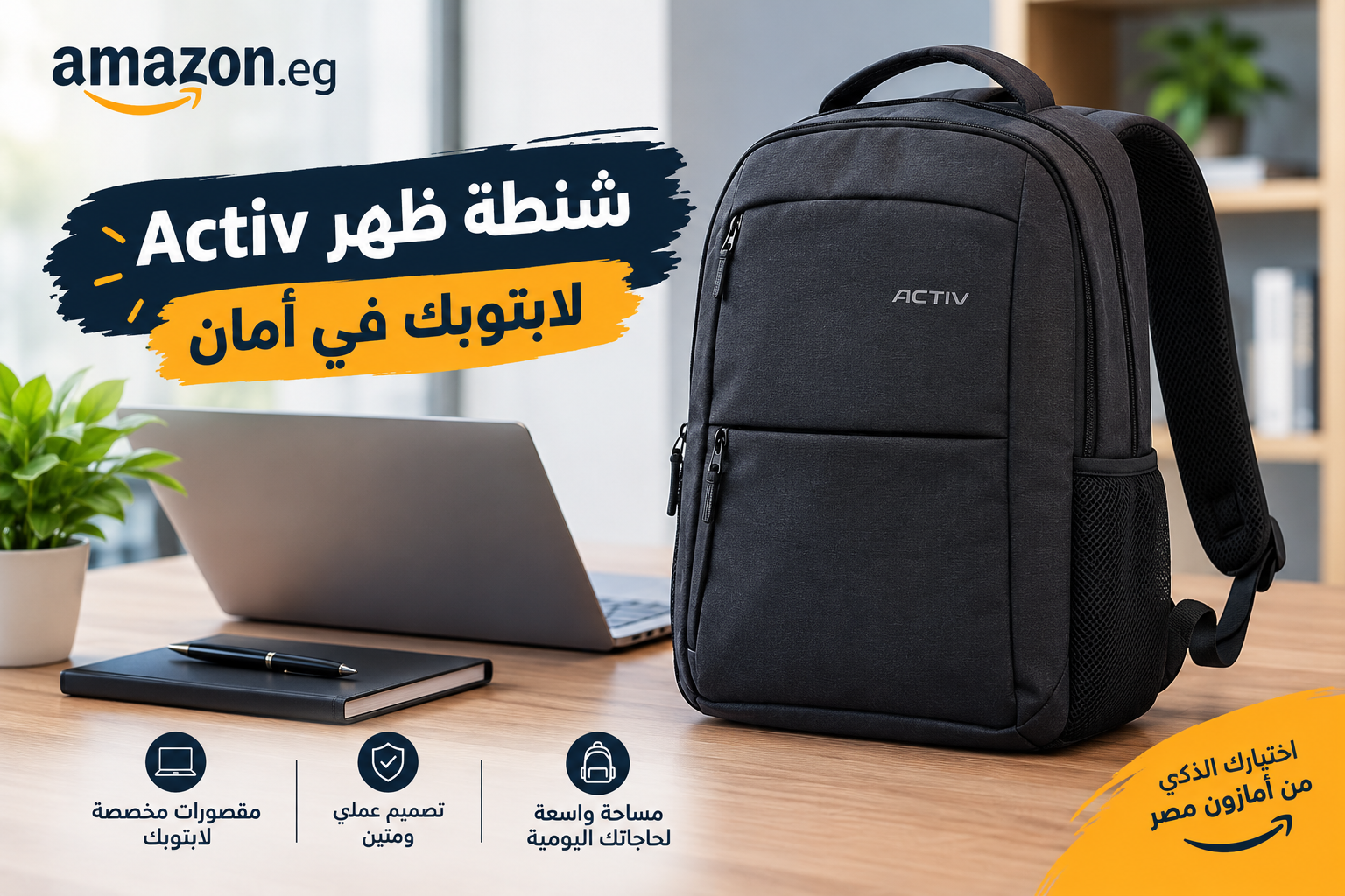 شنطة ظهر Activ للابتوب من Amazon مصر: مراجعة عملية للدراسة والعمل والسفر شنطة ظهر Activ للابتوب من Amazon مصر: مراجعة عملية للدراسة والعمل والسفر