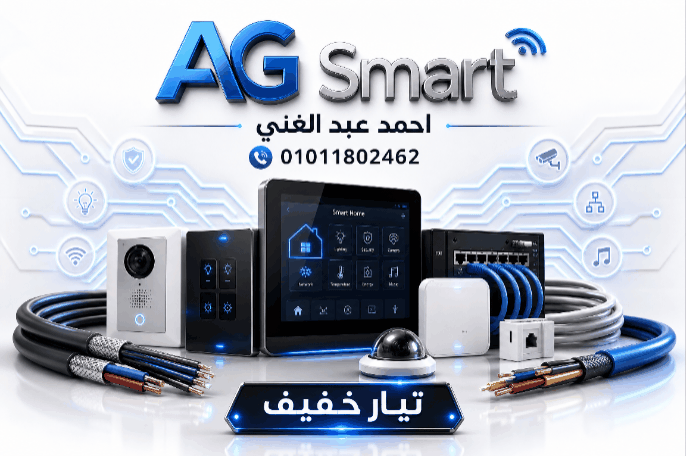 تأسيس تيار خفيف وسمارت هوم