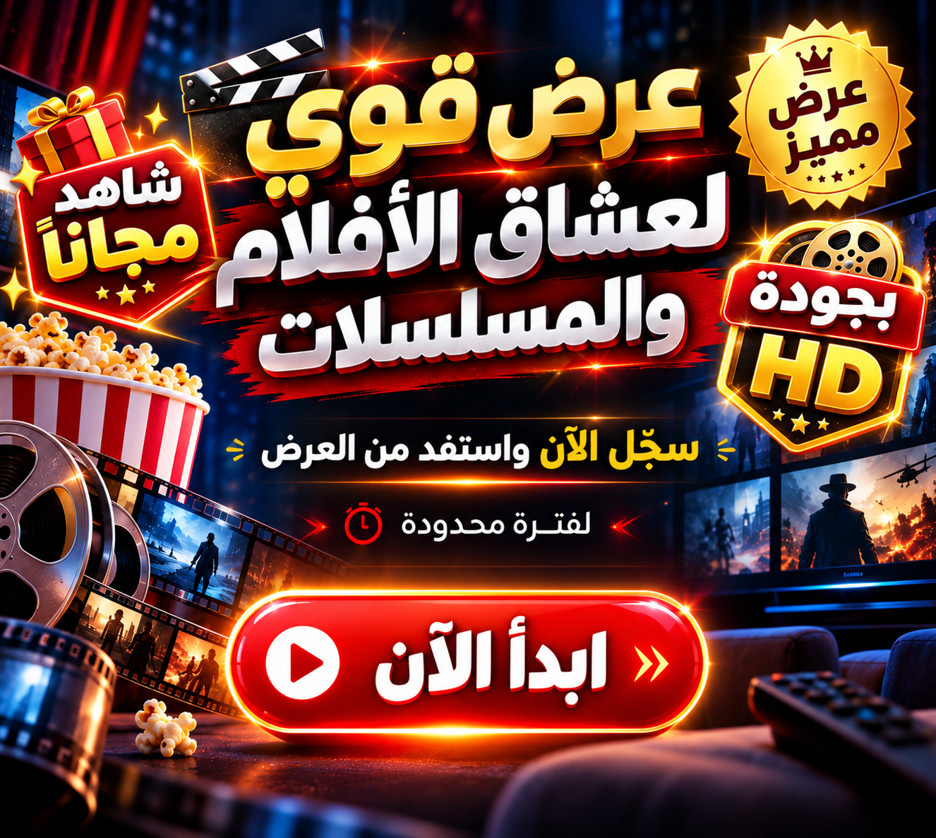 إعلان لعشاق الأفلام والمسلسلات